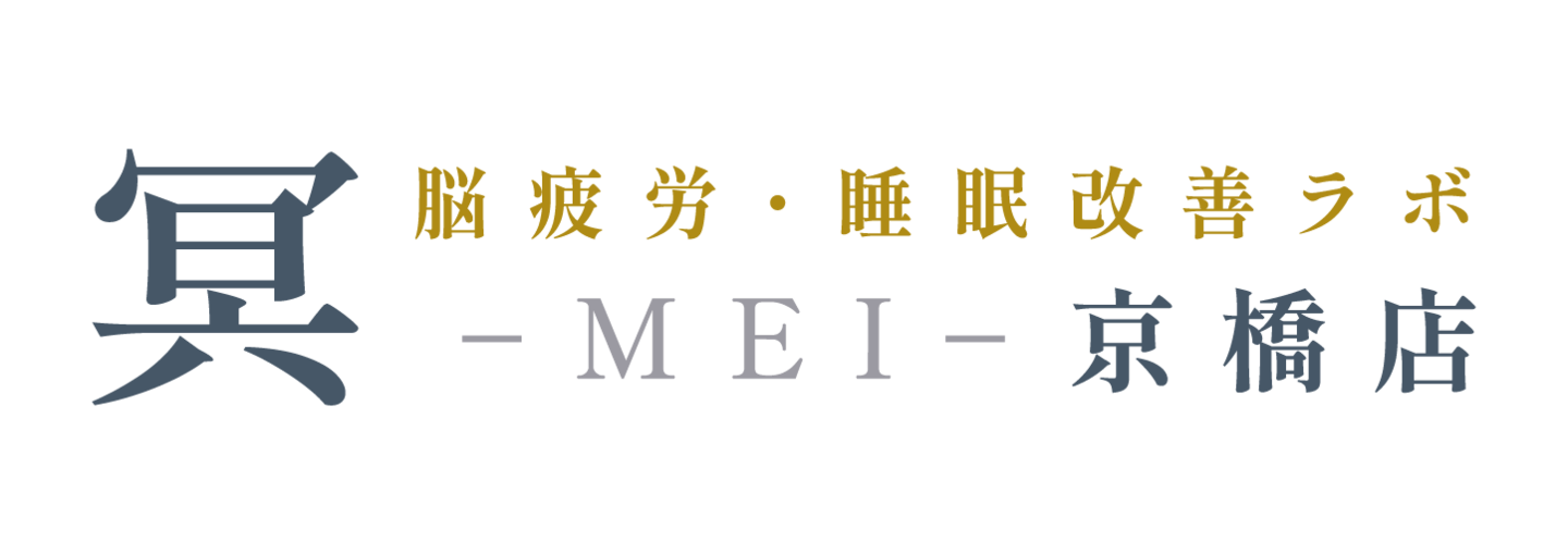 京橋駅徒歩５分の脳疲労・睡眠改善ラボ 冥 -MEI-